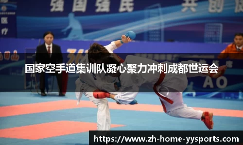 国家空手道集训队凝心聚力冲刺成都世运会