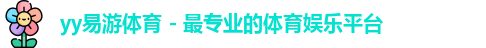 易游体育